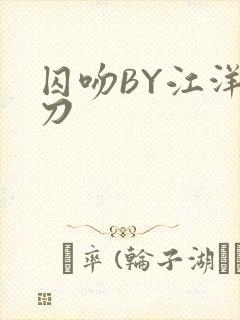 囚吻BY江洋大刀