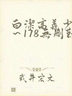 白洁高义少妇1～178无删节
