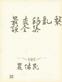 最爽的乱系列小说全集
