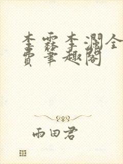 李霖李澜全文免费笔趣阁