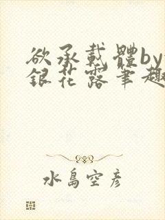 欲承载体by金银花露笔趣阁