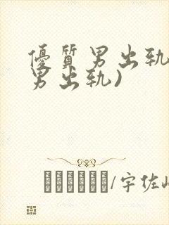 优质男出轨h(男出轨)封面