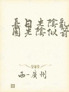 长日光阴乱作一团光阴似箭笔趣