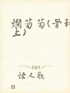 烂葡萄(骨科年上)