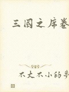 三国之席卷天下封面