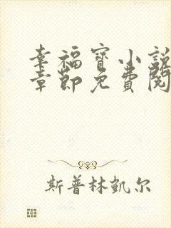 幸福宝小说最新章节免费阅读