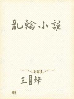 乱轮小说