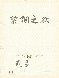 禁锢之欲