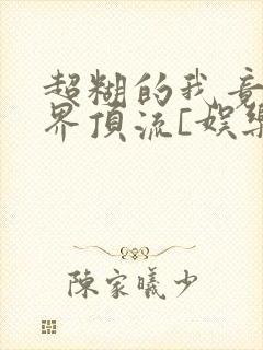 超糊的我竟是冥界顶流[娱乐圈]