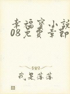 幸福宝小说8008免费章节排行封面