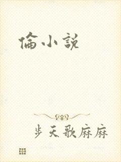 伦小说封面