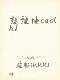 想被他cao(h)