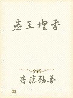 瘗玉埋香封面