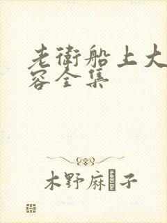 老卫船上大战淑容全集