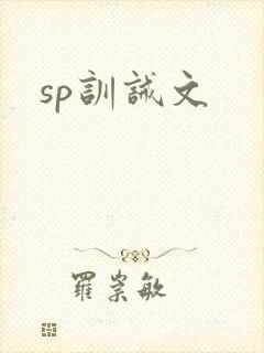 sp训诫文