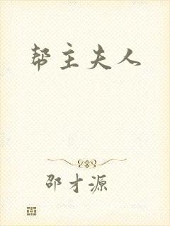 帮主夫人