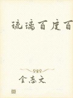 琉璃百度百科