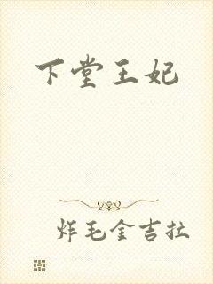 下堂王妃