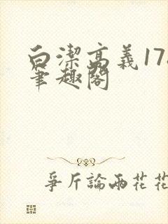 白洁高义178笔趣阁