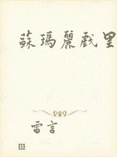 苏玛丽戏里戏外