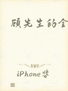 顾先生的金丝雀