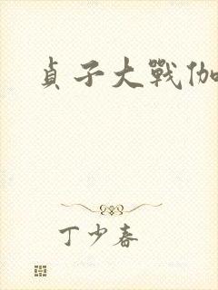 贞子大战伽椰子