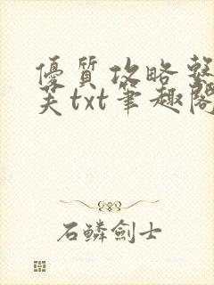 优质攻略系统沈芙txt笔趣阁