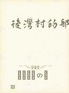 后湾村的那些事