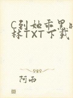 C到她乖黑暗森林TXT下载