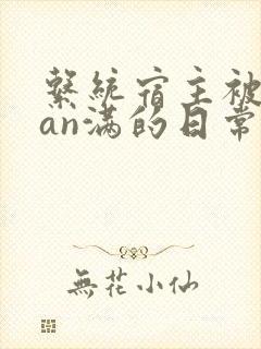 系统宿主被guan满的日常小说封面