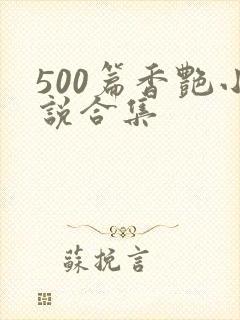 500篇香艳小说合集