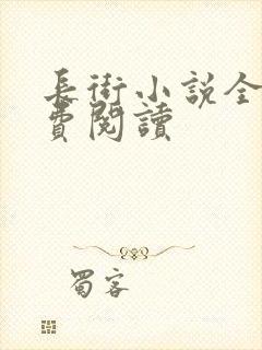 长街小说全文免费阅读