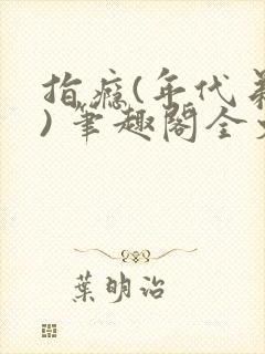 指瘾(年代弟媳) 笔趣阁全文阅读