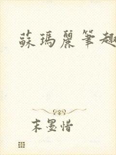 苏玛丽笔趣阁