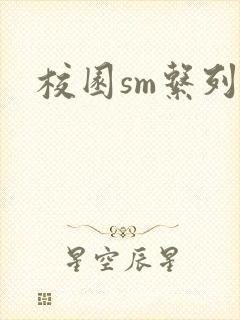 校园sm系列h