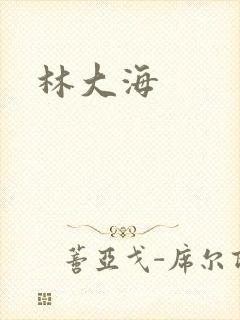 林大海