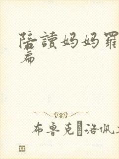 陪读妈妈罗慧全篇封面