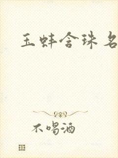 玉蚌含珠名器H