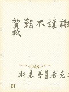 贺朝不让谢俞释放
