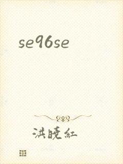 se96se封面