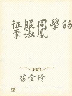 征服同学的麻麻李淑凤