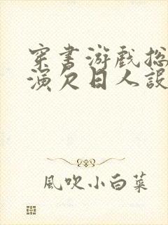 穿书游戏总是扮演欠日人设封面