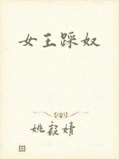 女王踩奴