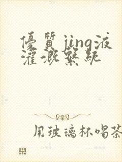 优质jing液灌溉系统