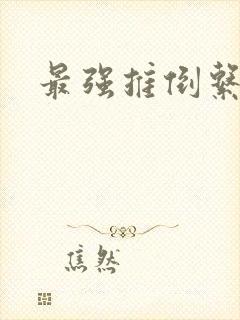 最强推倒系统