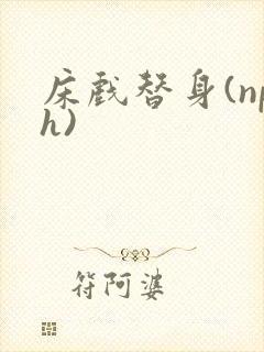 床戏替身(nph)
