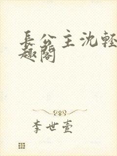 长公主沈轻舟笔趣阁封面