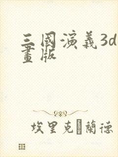 三国演义3d动画版