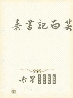 秦书记白芸