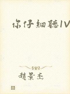 你仔细听1V1
